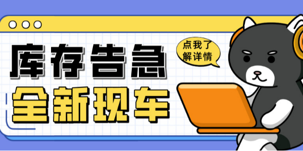 科尼樂清庫風(fēng)暴來襲！全新現(xiàn)車限時(shí)搶購！